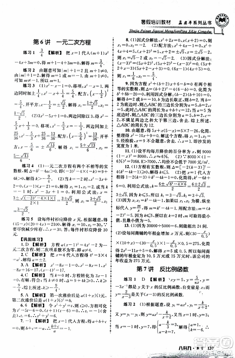 2019版孟建平系列叢書暑假培訓(xùn)教材八升九數(shù)學(xué)人教版參考答案