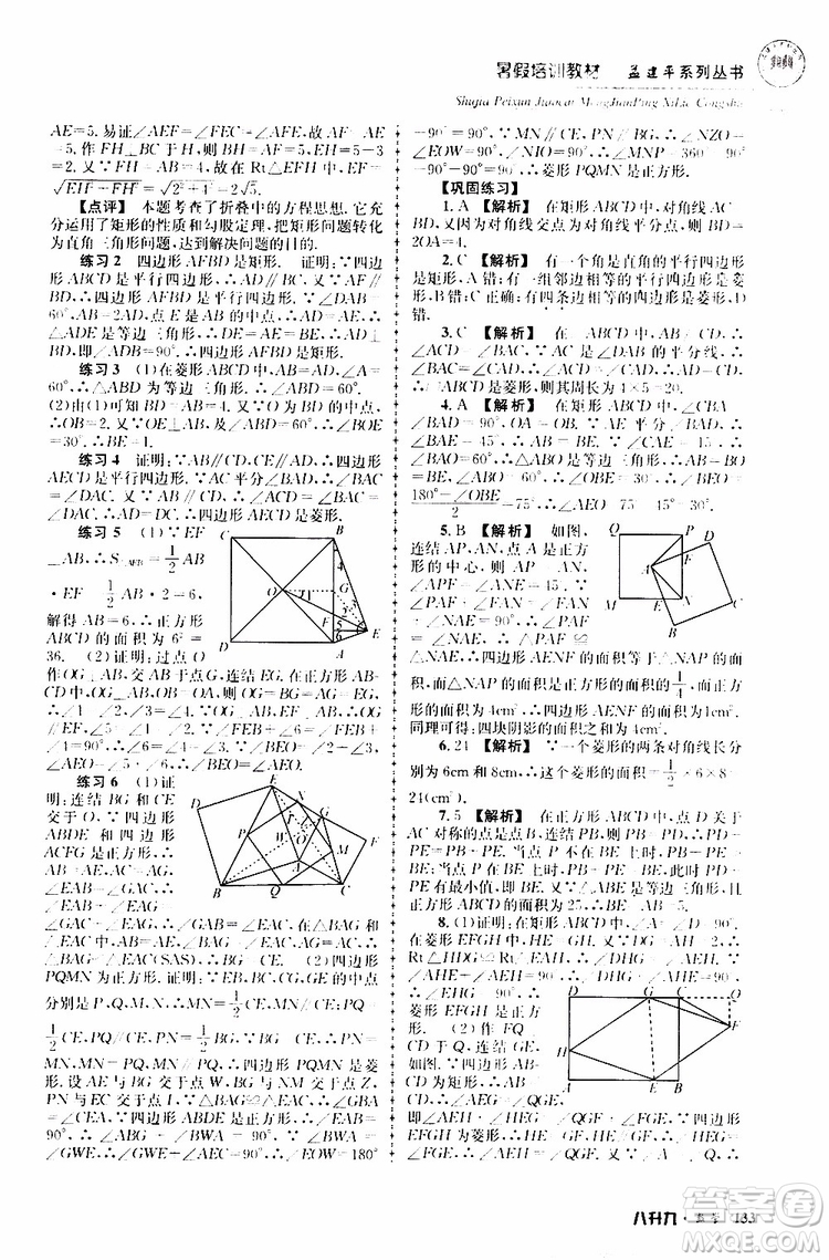 2019版孟建平系列叢書暑假培訓(xùn)教材八升九數(shù)學(xué)人教版參考答案