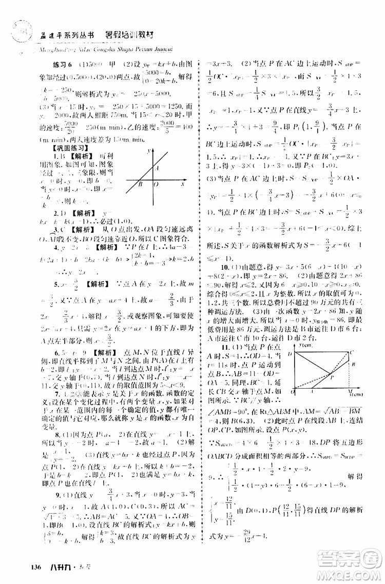 2019版孟建平系列叢書暑假培訓(xùn)教材八升九數(shù)學(xué)人教版參考答案