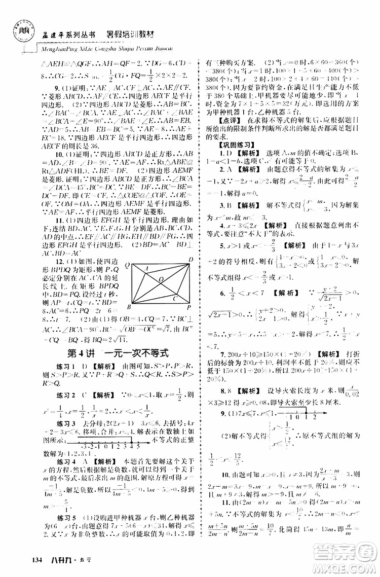 2019版孟建平系列叢書暑假培訓(xùn)教材八升九數(shù)學(xué)人教版參考答案