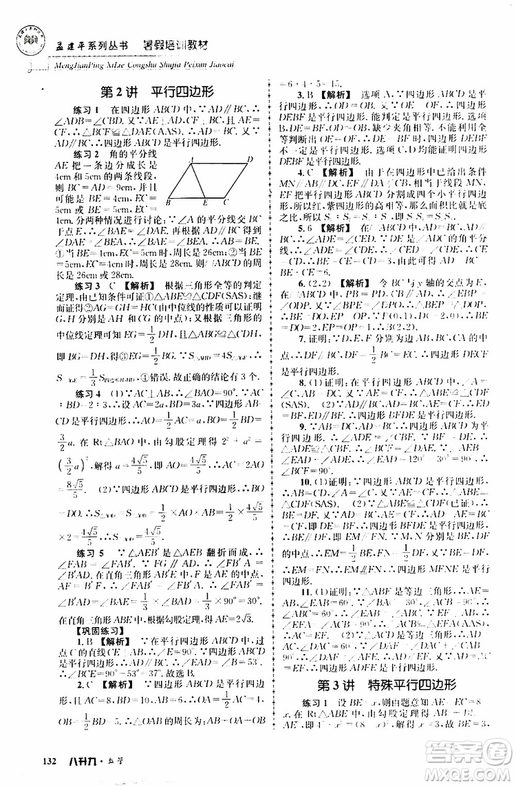 2019版孟建平系列叢書暑假培訓(xùn)教材八升九數(shù)學(xué)人教版參考答案