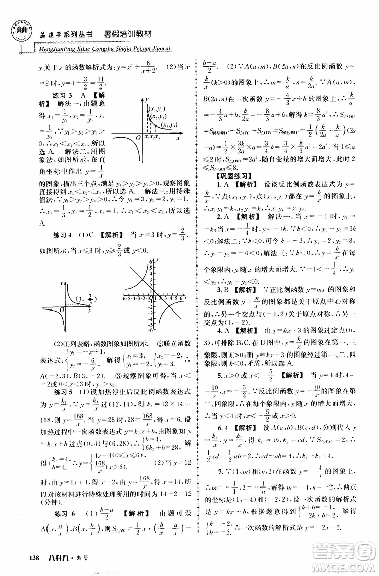 2019版孟建平系列叢書暑假培訓(xùn)教材八升九數(shù)學(xué)人教版參考答案