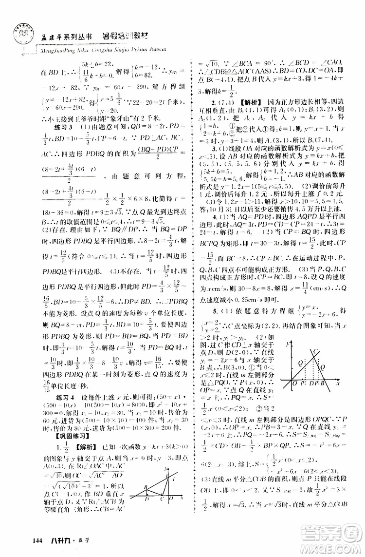 2019版孟建平系列叢書暑假培訓(xùn)教材八升九數(shù)學(xué)人教版參考答案