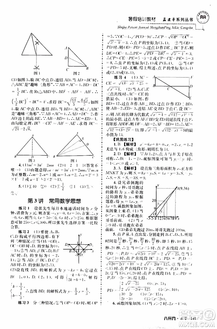 2019版孟建平系列叢書暑假培訓(xùn)教材八升九數(shù)學(xué)人教版參考答案