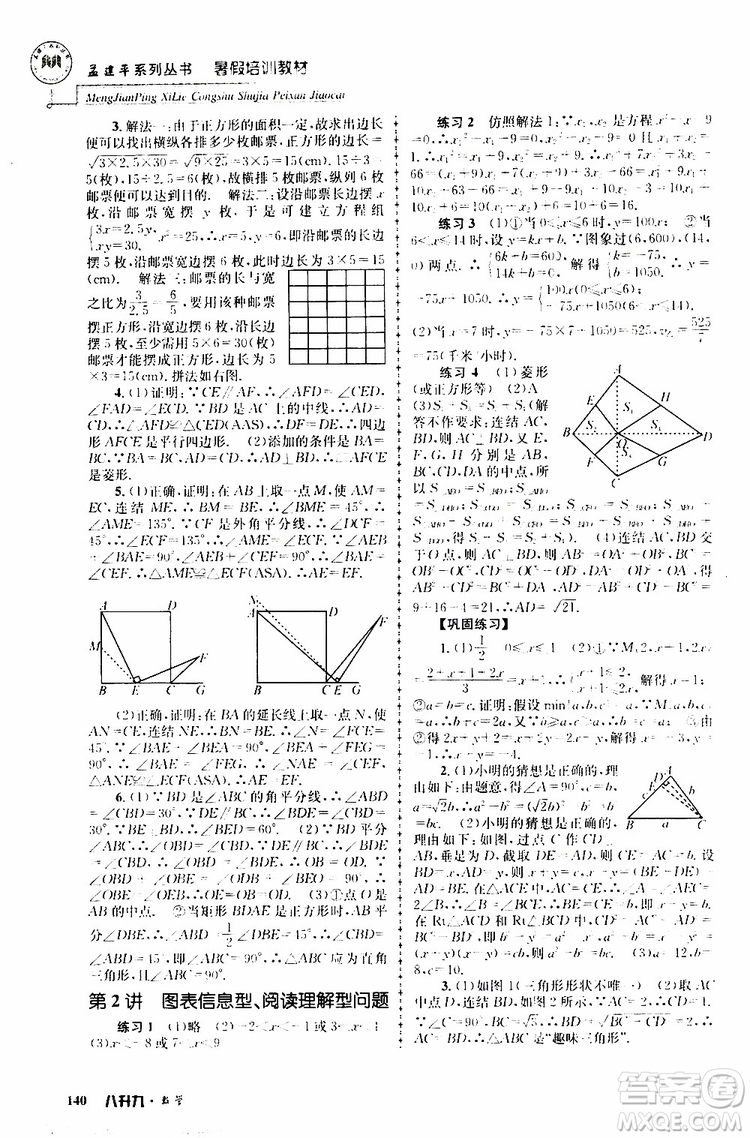 2019版孟建平系列叢書暑假培訓(xùn)教材八升九數(shù)學(xué)人教版參考答案