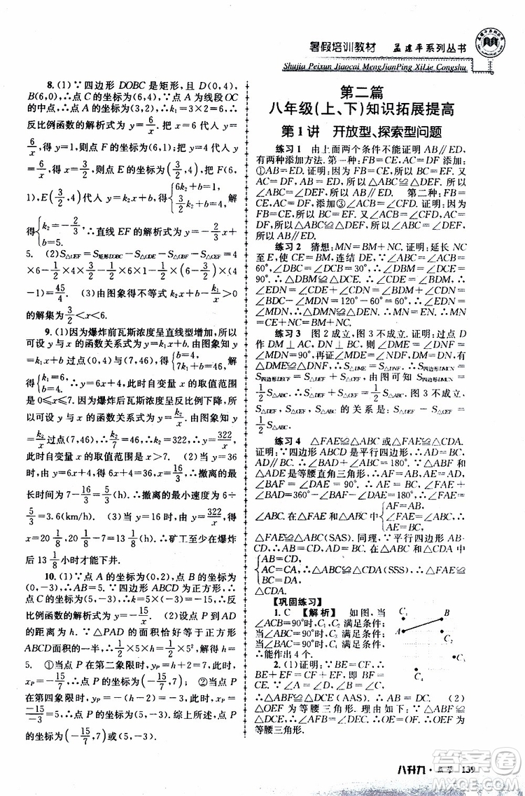 2019版孟建平系列叢書暑假培訓(xùn)教材八升九數(shù)學(xué)人教版參考答案