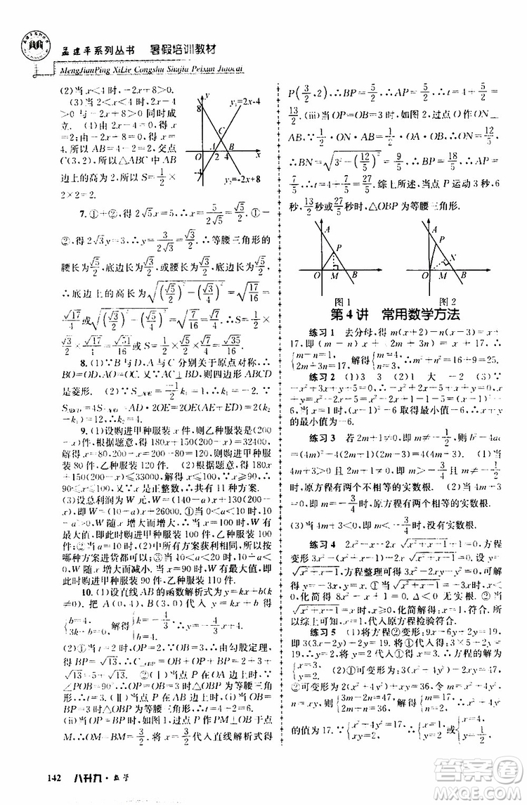 2019版孟建平系列叢書暑假培訓(xùn)教材八升九數(shù)學(xué)人教版參考答案