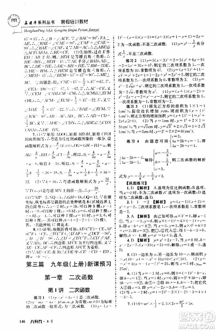 2019版孟建平系列叢書暑假培訓(xùn)教材八升九數(shù)學(xué)人教版參考答案