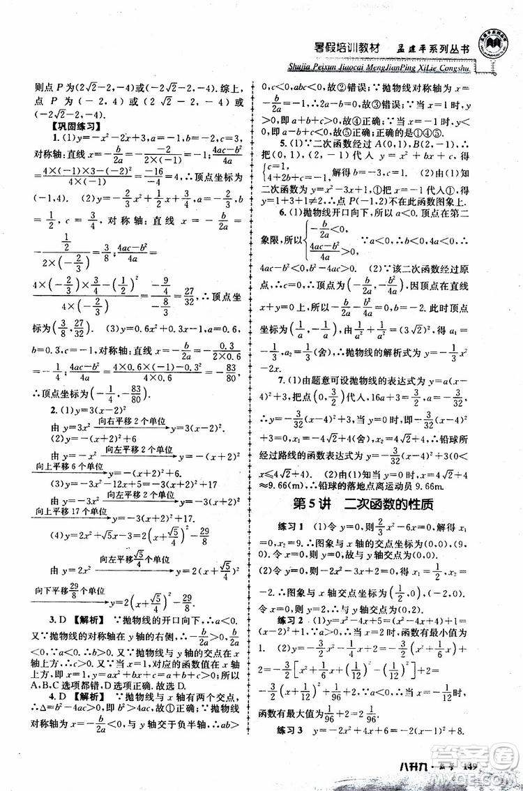 2019版孟建平系列叢書暑假培訓(xùn)教材八升九數(shù)學(xué)人教版參考答案