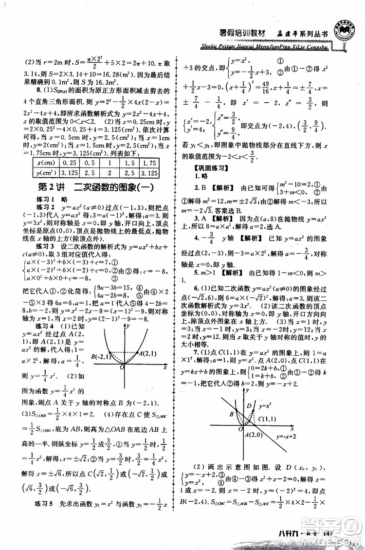 2019版孟建平系列叢書暑假培訓(xùn)教材八升九數(shù)學(xué)人教版參考答案