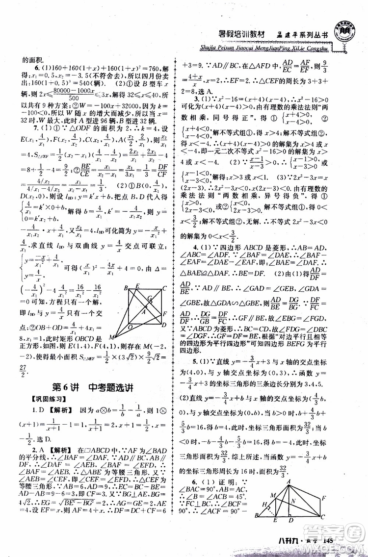 2019版孟建平系列叢書暑假培訓(xùn)教材八升九數(shù)學(xué)人教版參考答案