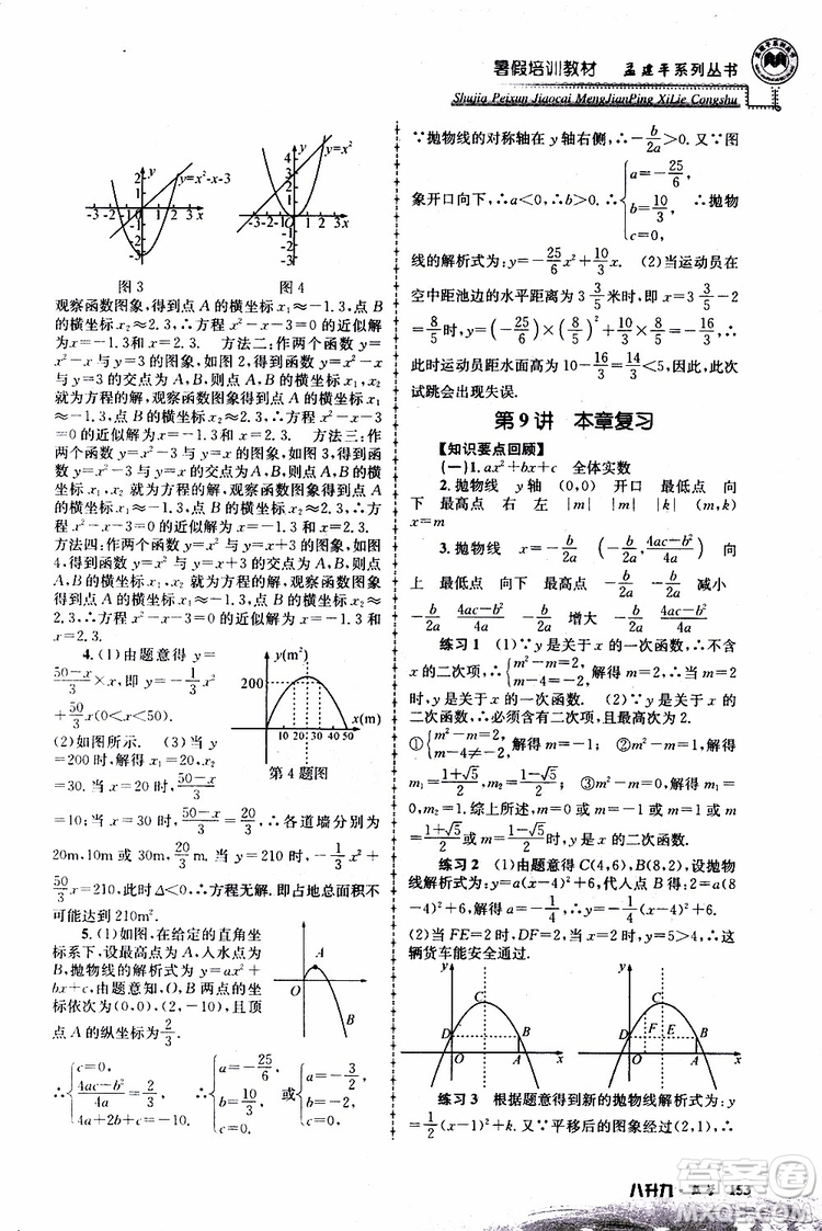 2019版孟建平系列叢書暑假培訓(xùn)教材八升九數(shù)學(xué)人教版參考答案