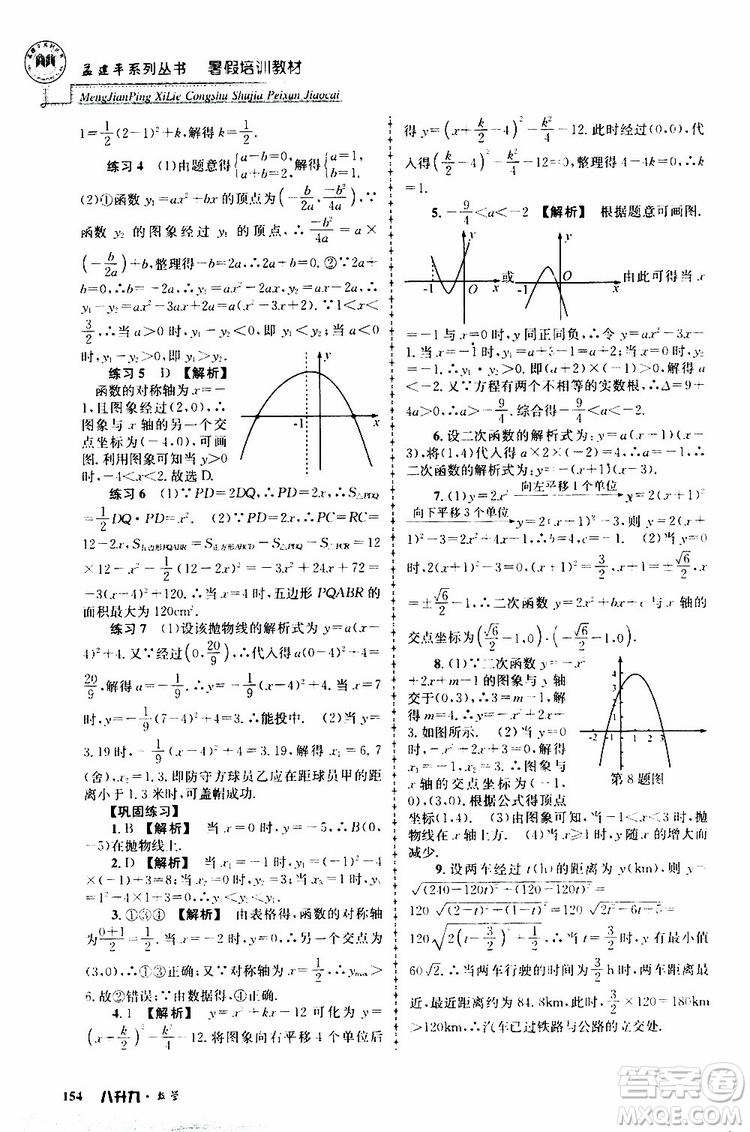 2019版孟建平系列叢書暑假培訓(xùn)教材八升九數(shù)學(xué)人教版參考答案