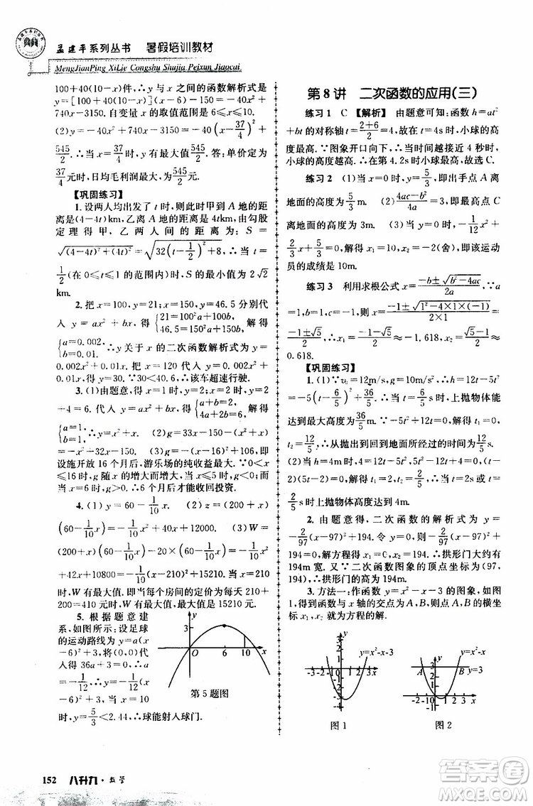 2019版孟建平系列叢書暑假培訓(xùn)教材八升九數(shù)學(xué)人教版參考答案