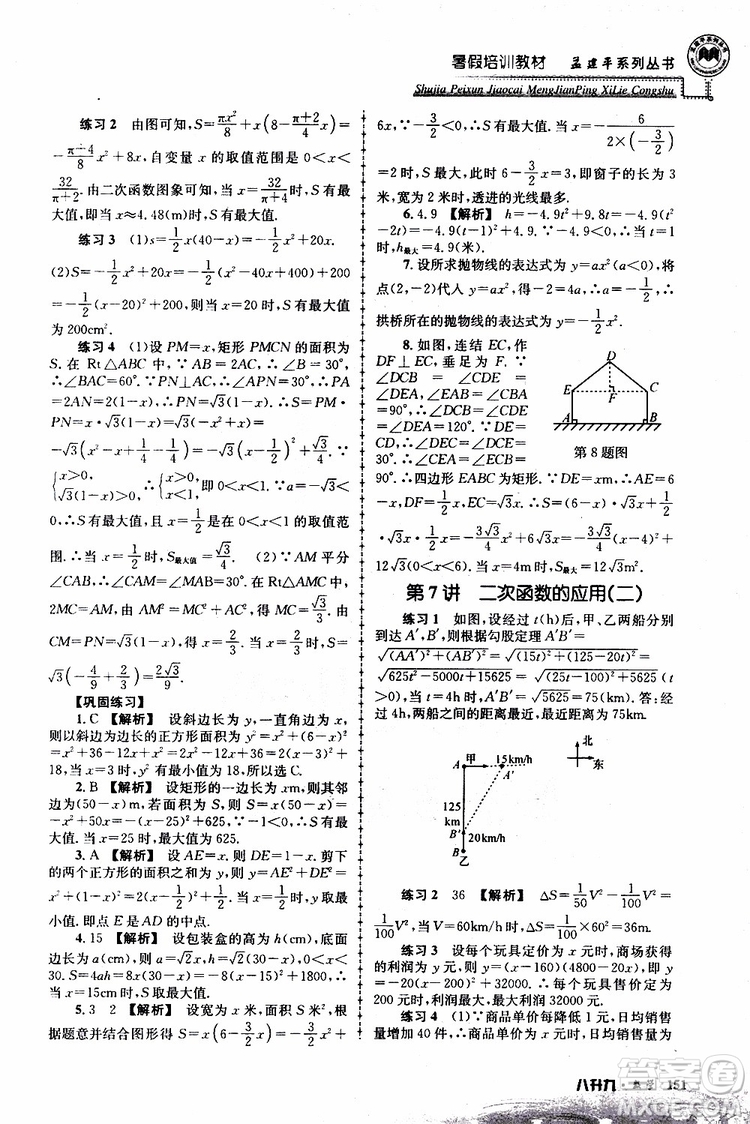 2019版孟建平系列叢書暑假培訓(xùn)教材八升九數(shù)學(xué)人教版參考答案