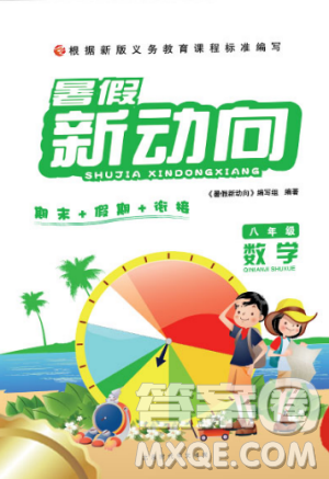 2019年暑假新動向八年級數(shù)學(xué)人教版參考答案