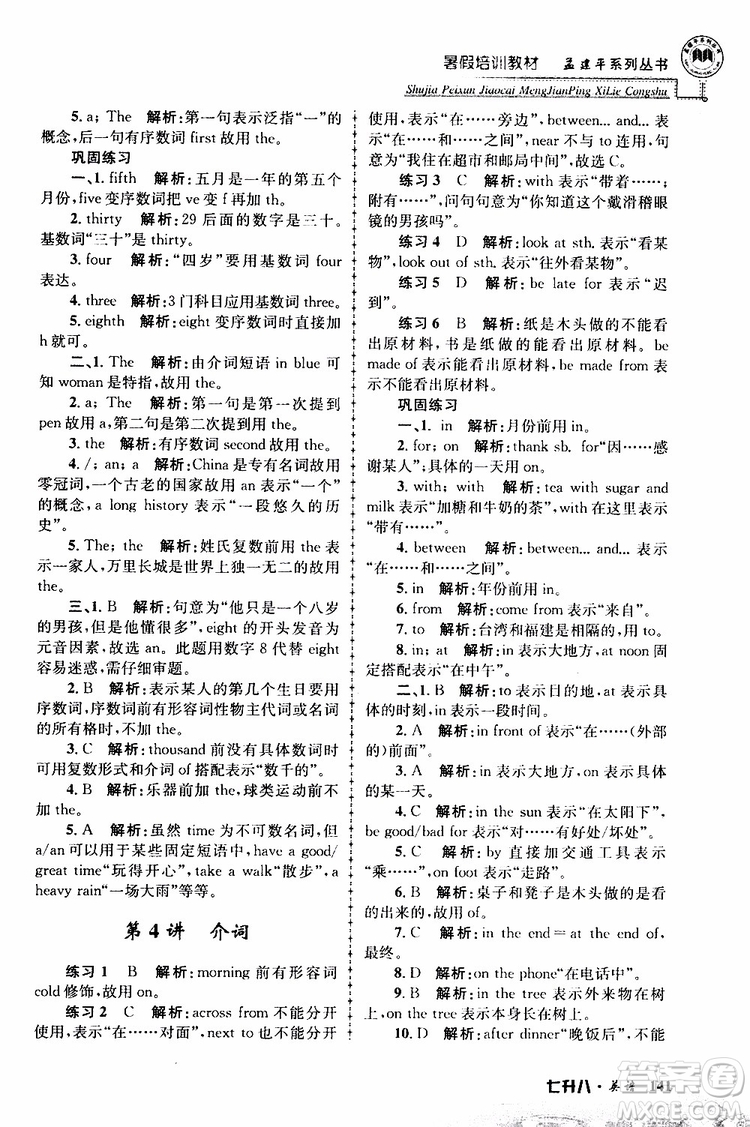 2019版孟建平暑假培訓(xùn)教材八升九英語人教版參考答案