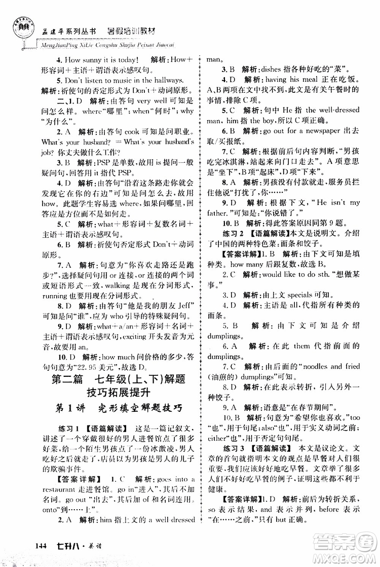 2019版孟建平暑假培訓(xùn)教材八升九英語人教版參考答案