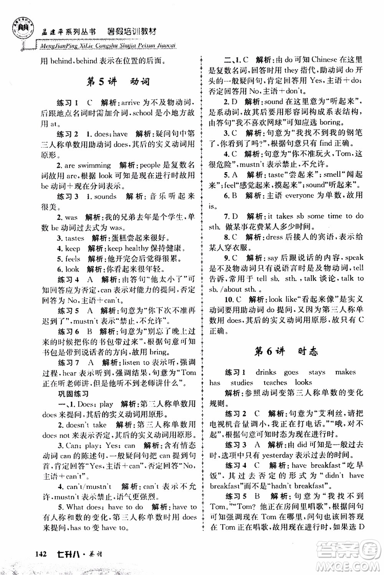 2019版孟建平暑假培訓(xùn)教材八升九英語人教版參考答案