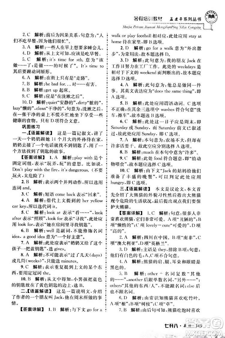 2019版孟建平暑假培訓(xùn)教材八升九英語人教版參考答案