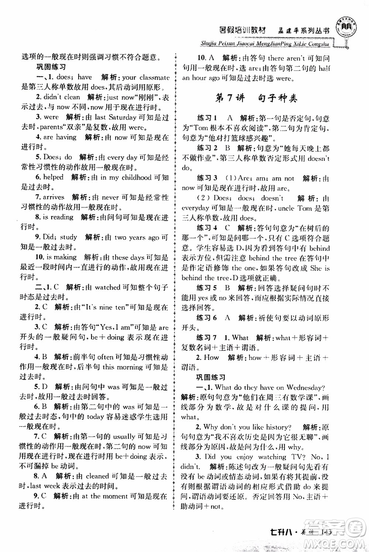 2019版孟建平暑假培訓(xùn)教材八升九英語人教版參考答案