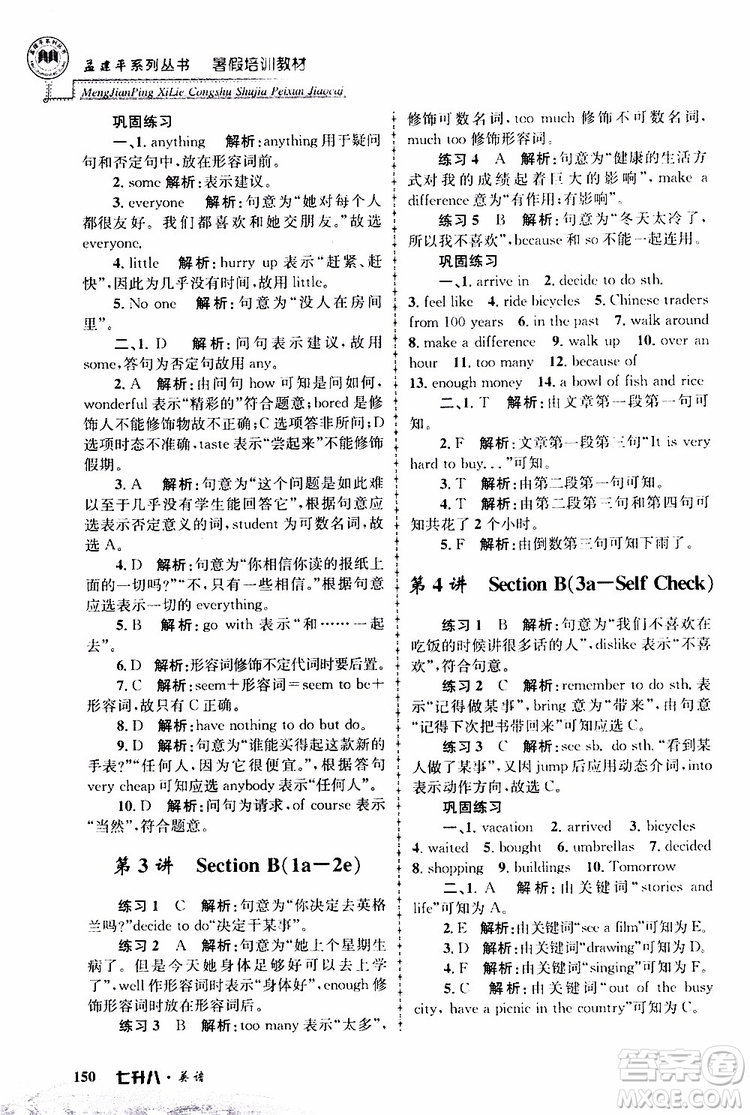 2019版孟建平暑假培訓(xùn)教材八升九英語人教版參考答案