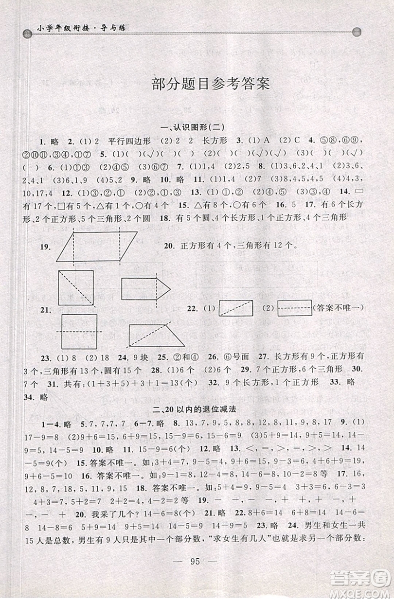 浙江大學(xué)出版社2019浙大優(yōu)學(xué)小學(xué)年級銜接導(dǎo)與練1年級升2年級數(shù)學(xué)答案