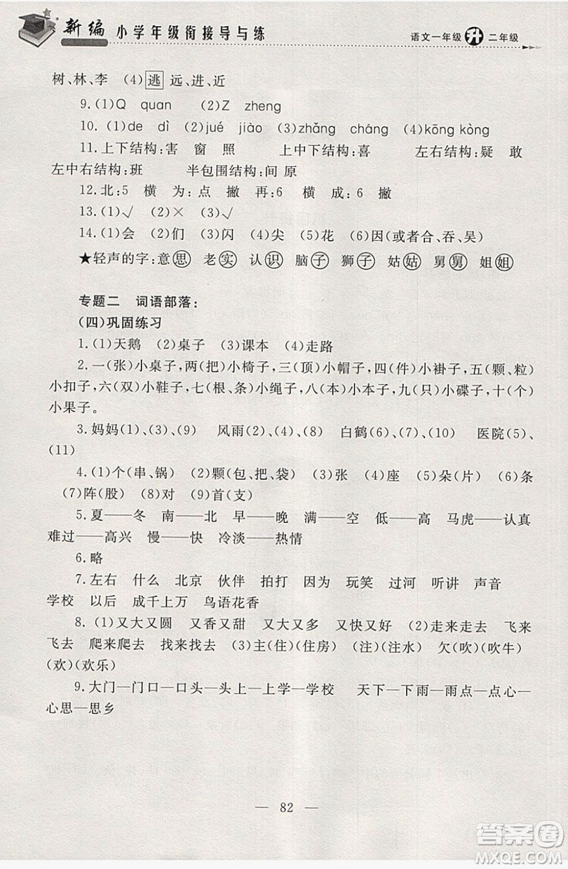 浙江大學(xué)出版社2019浙大優(yōu)學(xué)新編小學(xué)年級銜接導(dǎo)與練1年級升2年級語文答案