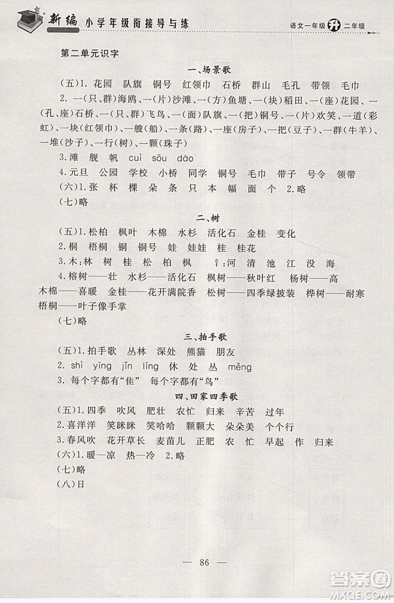 浙江大學(xué)出版社2019浙大優(yōu)學(xué)新編小學(xué)年級銜接導(dǎo)與練1年級升2年級語文答案