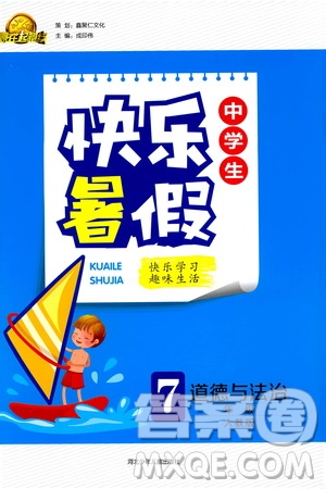 2019版贏在起跑線暑假作業(yè)中學(xué)生快樂暑假7年級道德與法治人教版參考答案