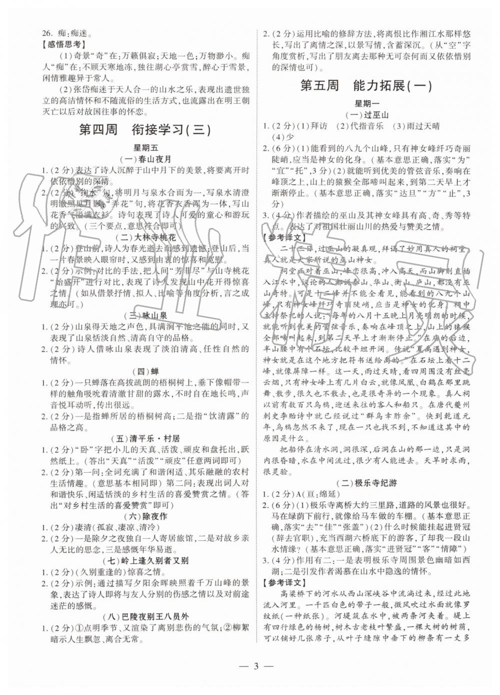 2019年智勝假期暑假版八年級語文下冊人教版參考答案