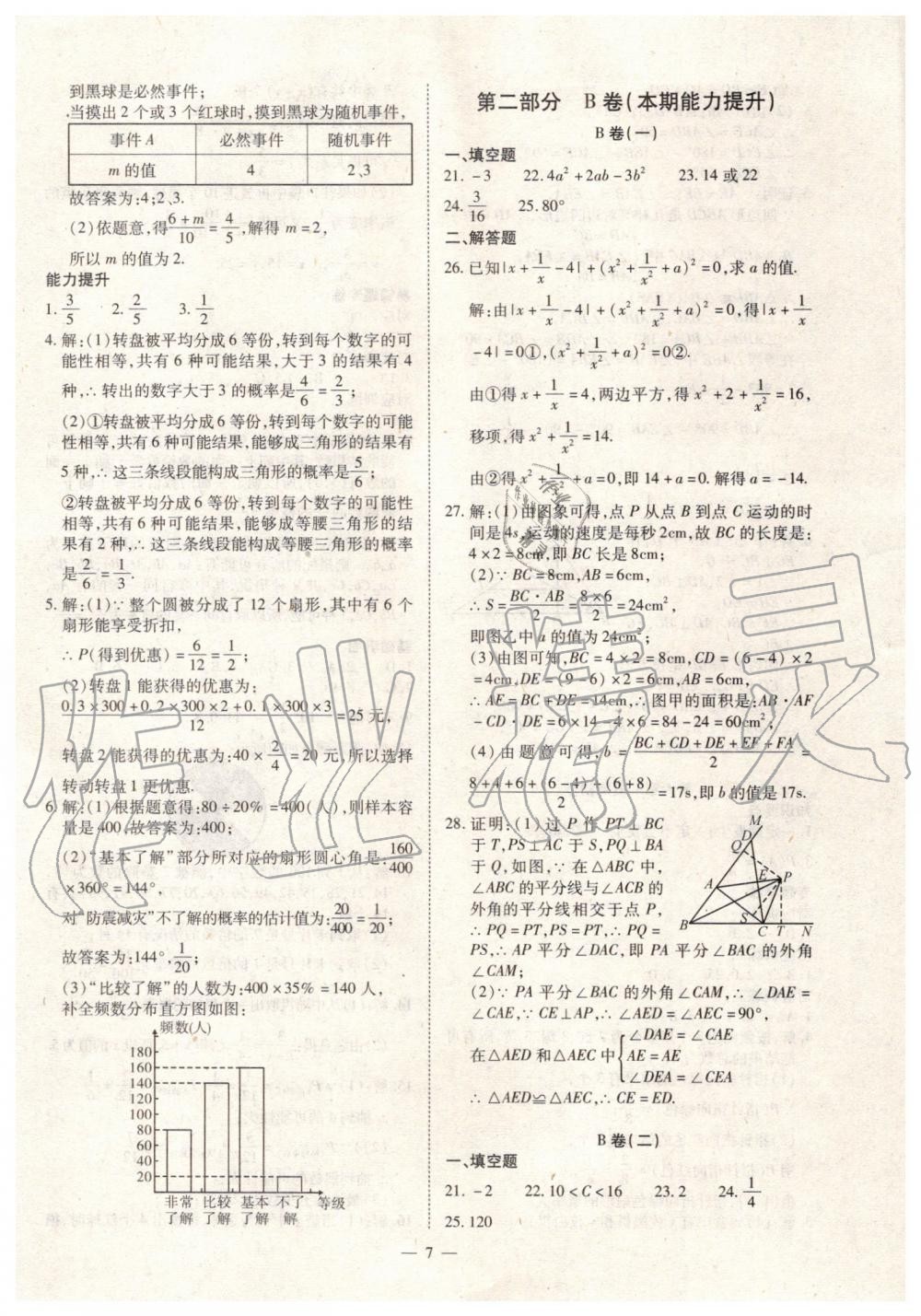 2019年人教版智勝假期暑假版七年級數(shù)學(xué)下冊參考答案