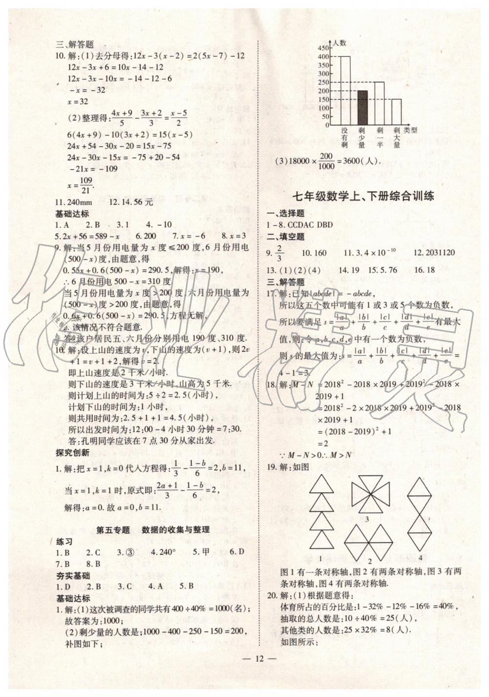 2019年人教版智勝假期暑假版七年級數(shù)學(xué)下冊參考答案