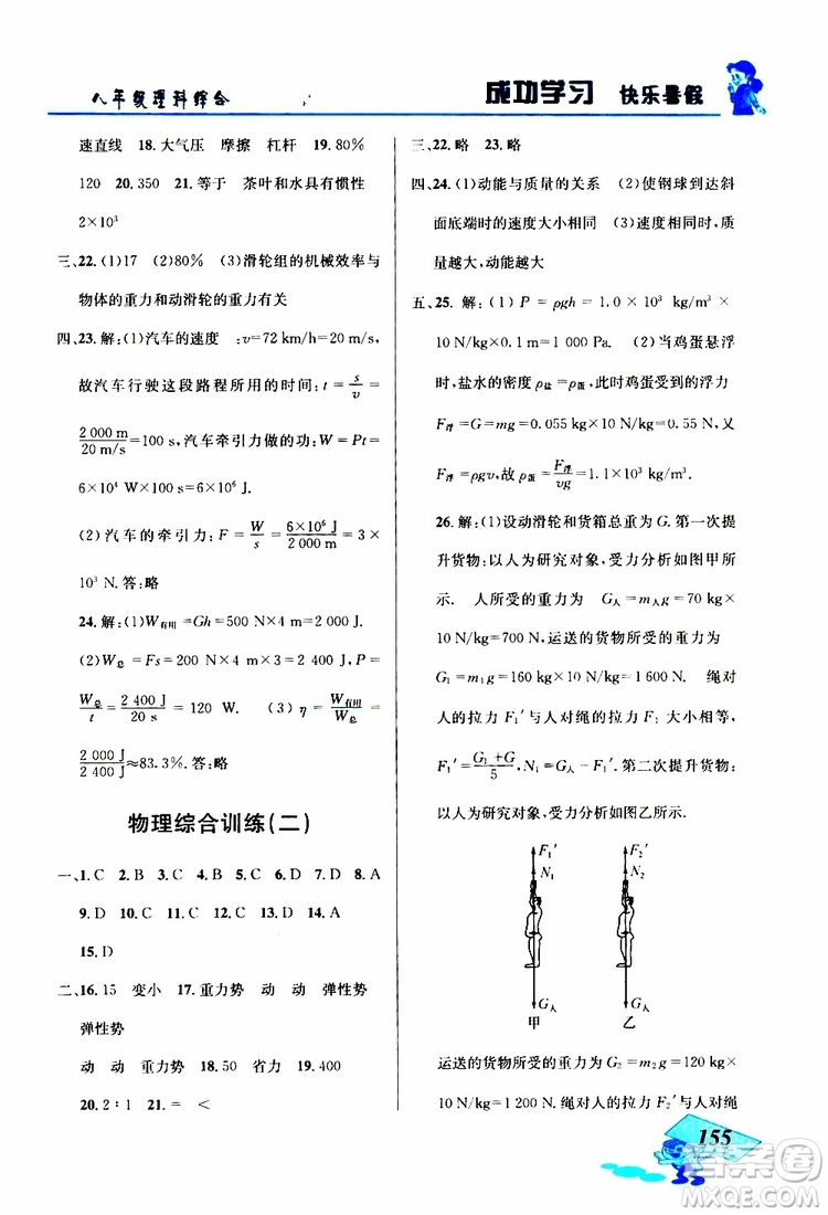 2019年創(chuàng)新成功學(xué)習(xí)快樂暑假八年級(jí)理科綜合參考答案