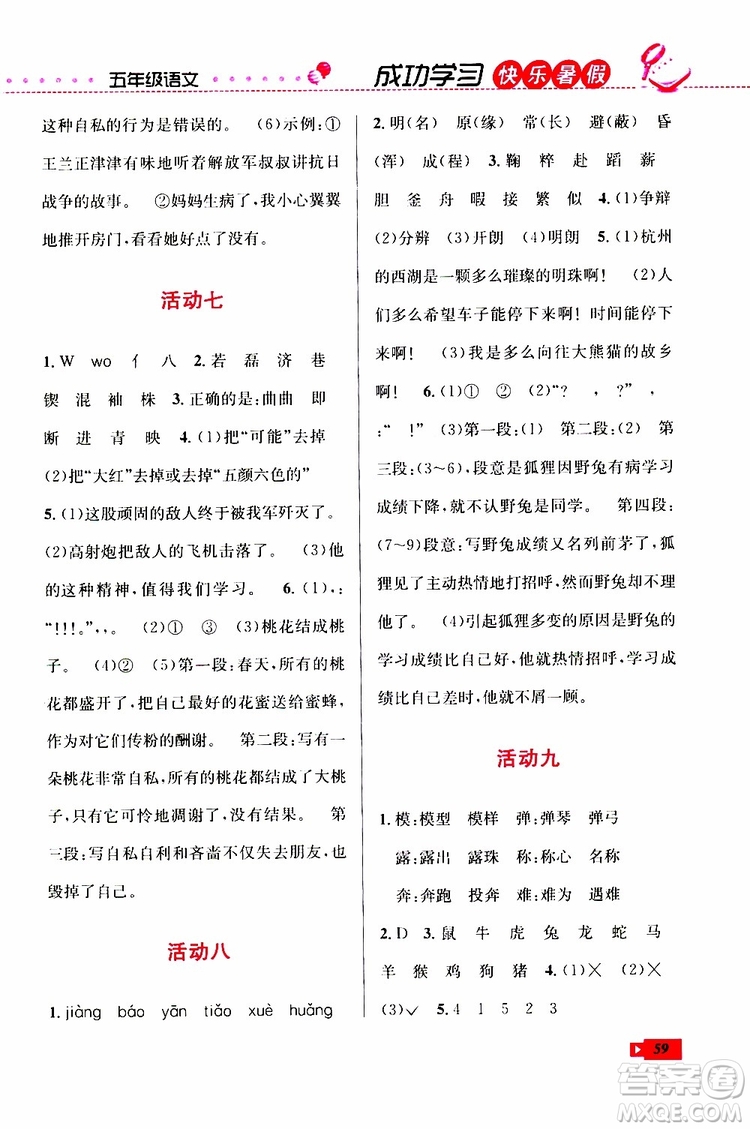 創(chuàng)新成功學(xué)習2019年快樂暑假五年級語文人教版參考答案