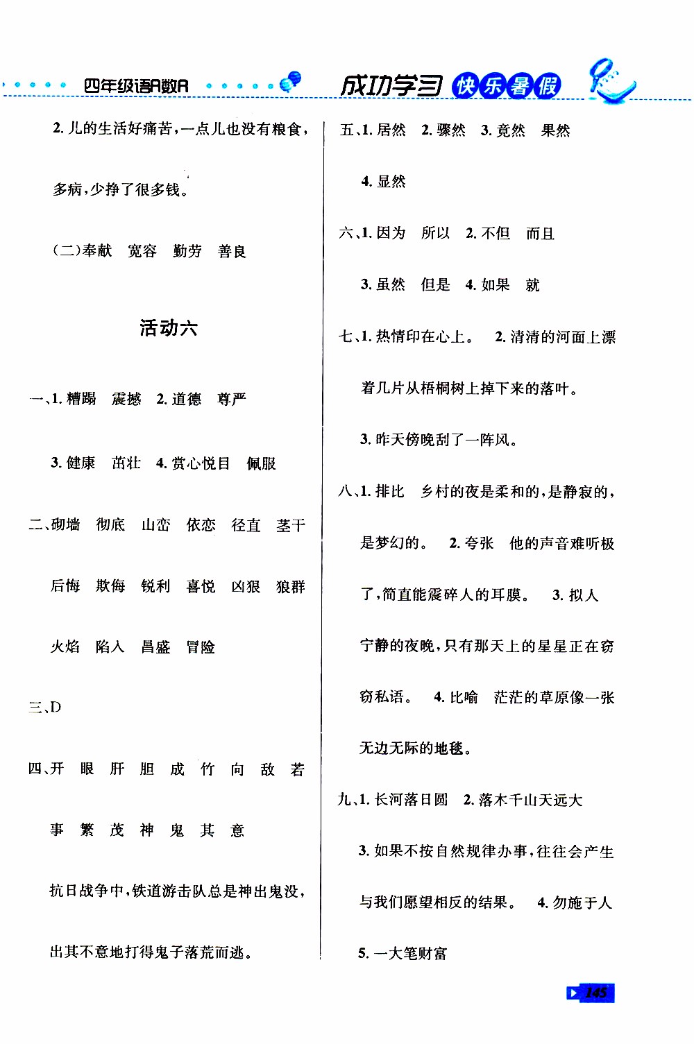 創(chuàng)新成功學(xué)習(xí)2019年快樂(lè)暑假四年級(jí)語(yǔ)文數(shù)學(xué)英語(yǔ)人教版參考答案