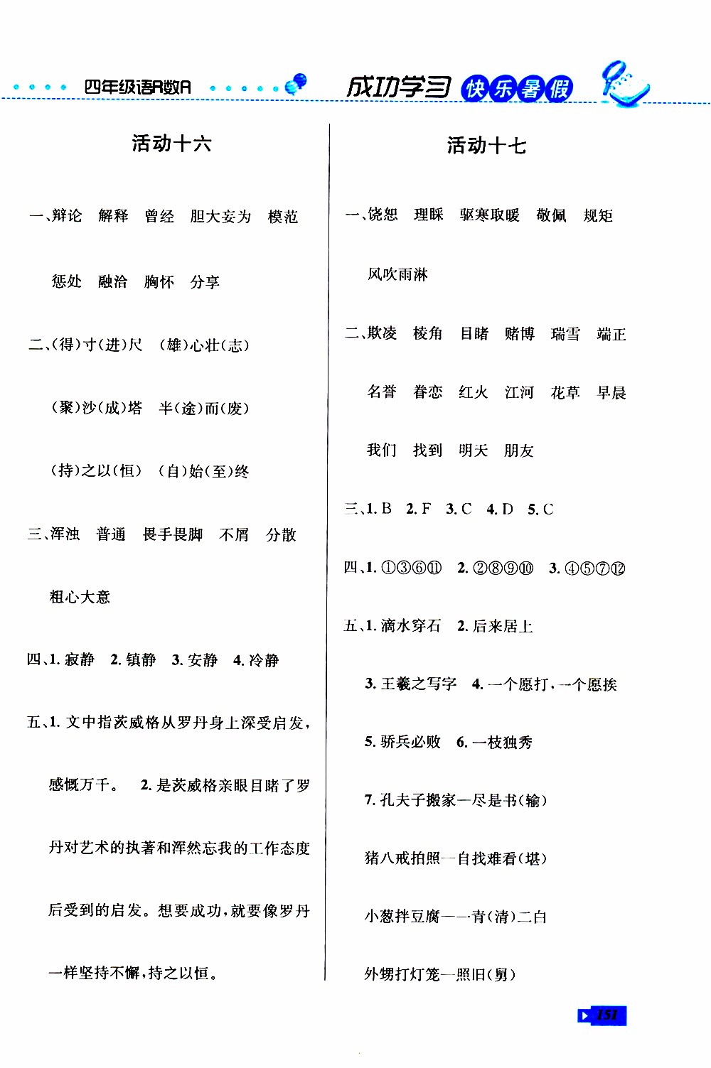 創(chuàng)新成功學(xué)習(xí)2019年快樂(lè)暑假四年級(jí)語(yǔ)文數(shù)學(xué)英語(yǔ)人教版參考答案