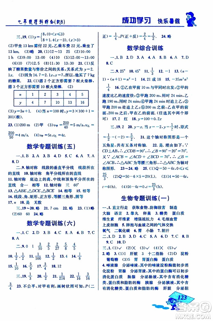 2019年創(chuàng)新成功學(xué)習(xí)快樂(lè)暑假七年級(jí)理科綜合參考答案