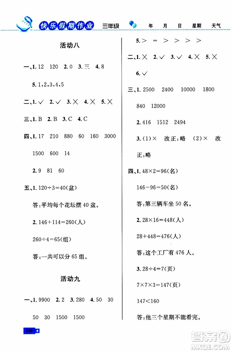 人教版RJ2019年創(chuàng)新成功學(xué)習(xí)快樂(lè)暑假三年級(jí)語(yǔ)文數(shù)學(xué)英語(yǔ)參考答案