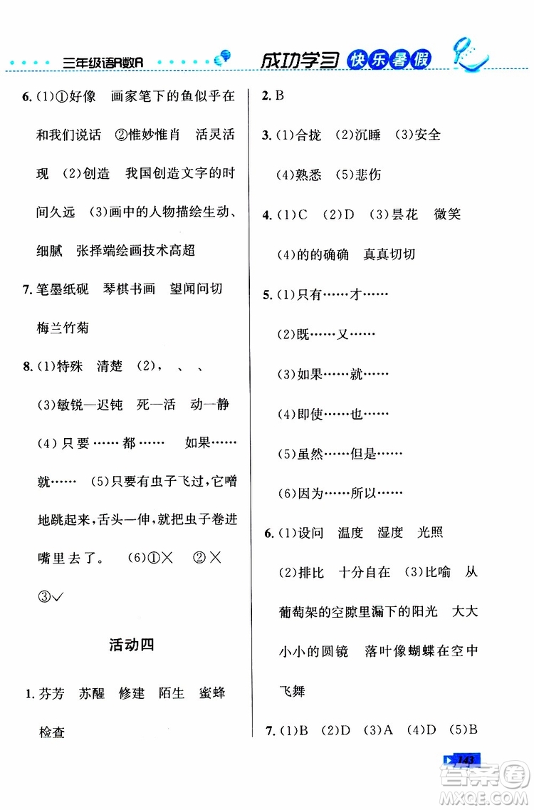 人教版RJ2019年創(chuàng)新成功學(xué)習(xí)快樂(lè)暑假三年級(jí)語(yǔ)文數(shù)學(xué)英語(yǔ)參考答案