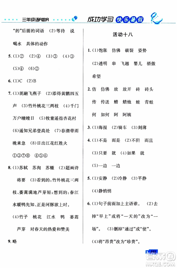 人教版RJ2019年創(chuàng)新成功學(xué)習(xí)快樂(lè)暑假三年級(jí)語(yǔ)文數(shù)學(xué)英語(yǔ)參考答案