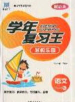 浩鼎文化2019年學(xué)年復(fù)習(xí)王暑假樂園五年級語文人教版答案