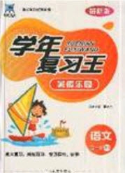 浩鼎文化2019年學(xué)年復(fù)習(xí)王暑假樂(lè)園三年級(jí)語(yǔ)文人教版答案