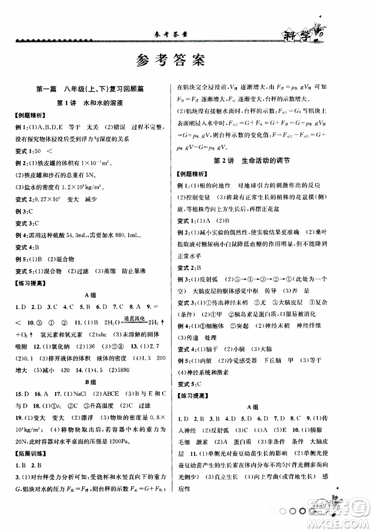 字海文化2019年暑假銜接起跑線八升九科學Z浙教版參考答案