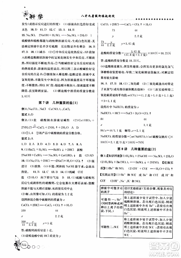 字海文化2019年暑假銜接起跑線八升九科學Z浙教版參考答案