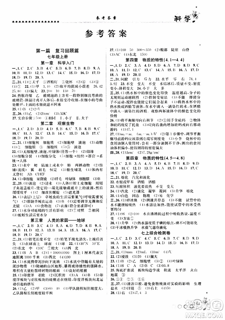 2019版字海文化暑假銜接起跑線初中科學(xué)七升八Z浙教版參考答案