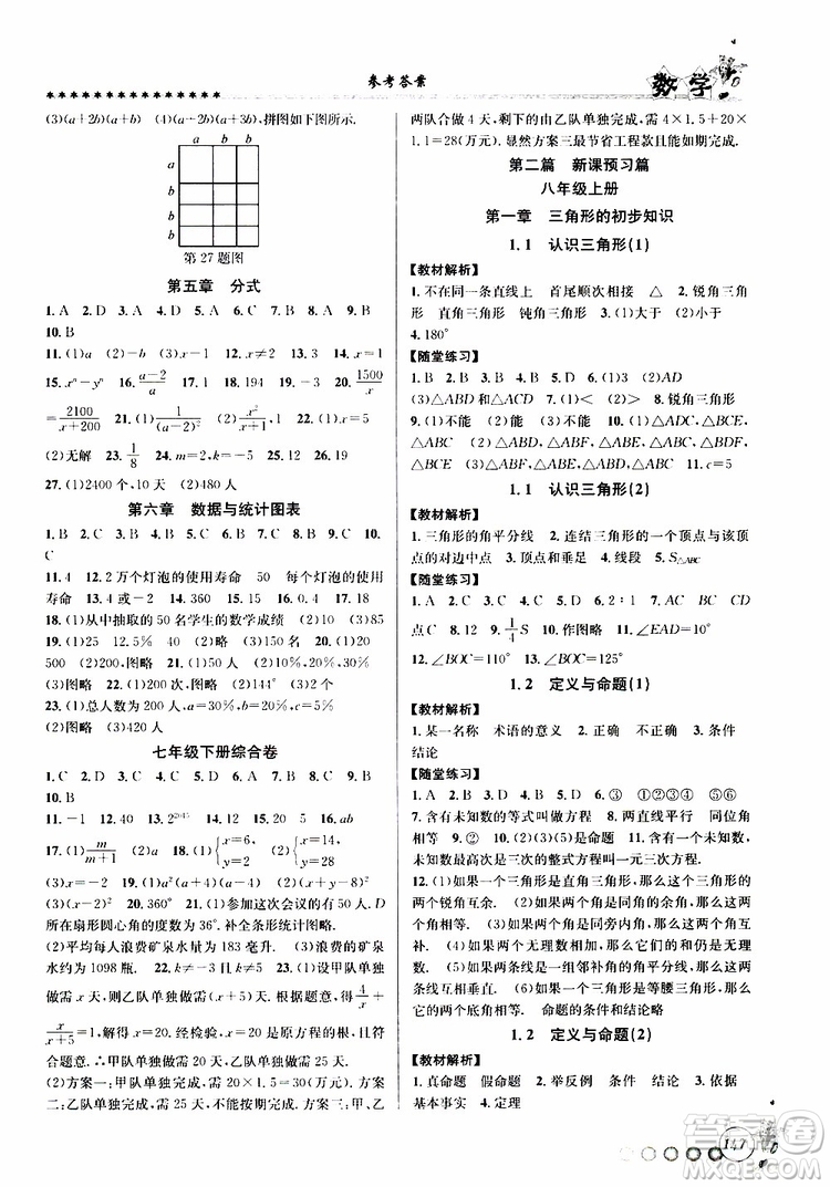 2019版字海文化暑假銜接起跑線初中數(shù)學(xué)七升八Z浙教版參考答案