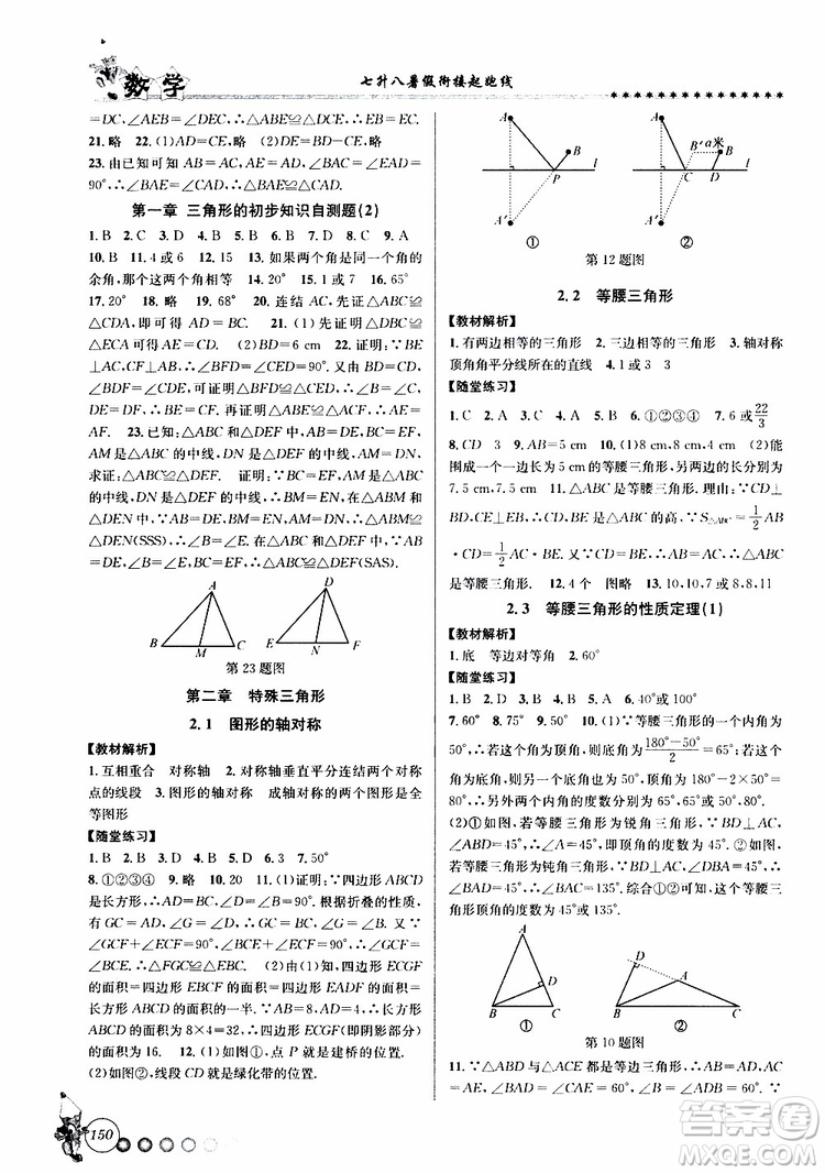 2019版字海文化暑假銜接起跑線初中數(shù)學(xué)七升八Z浙教版參考答案