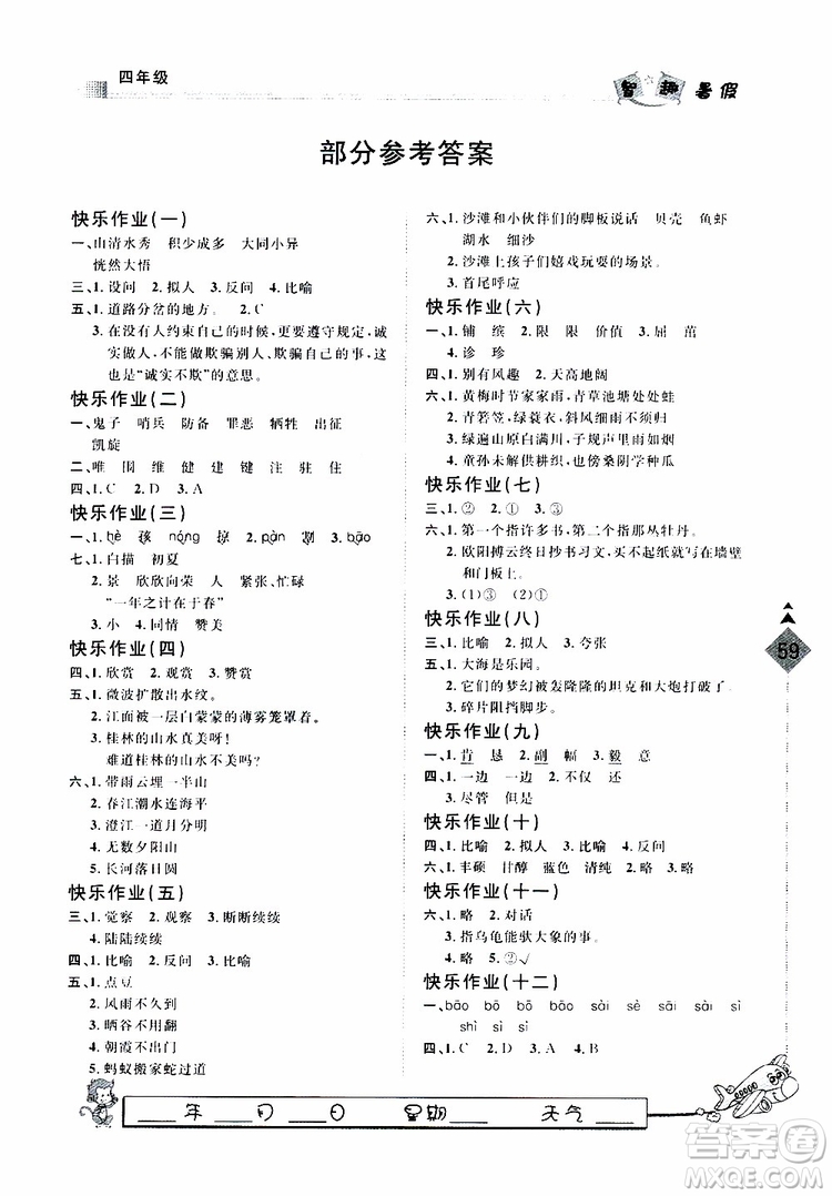 2019年人教版暑假用書快樂假期行R課四年級語文參考答案