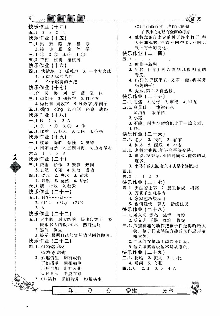 人教版暑假用書2019年快樂(lè)假期行R課三年級(jí)語(yǔ)文參考答案